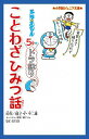 【中古】ドラえもん5分でドラ語り ことわざひみつ話 / 藤子・F・不二雄