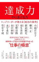 【中古】達成力 / 泉恵理子(翻訳)
