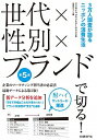 &nbsp;&nbsp;&nbsp; 世代×性別×ブランドで切る！ 単行本 の詳細 2016年6月に実施した3万人のウェブ調査をもとに、20歳から69歳までを5歳ずつに区切り、男女に分け、それぞれの層でどのようなブランドが支持されているかを、ライフスタイルや市場動向などを絡めて解説する。 カテゴリ: 中古本 ジャンル: ビジネス マーケティング・セールス 出版社: 日経BP社 レーベル: 作者: マクロミル カナ: セダイセイベツブランドデキル / マクロミル サイズ: 単行本 ISBN: 4822235970 発売日: 2017/03/01 関連商品リンク : マクロミル 日経BP社