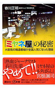 &nbsp;&nbsp;&nbsp; 「ミヤネ屋」の秘密 新書 の詳細 東京に比べ人員も予算も限られた中、彼らが徹底してこだわったこととは？　事前の打ち合わせはほとんどなし、番組進行中の変更も日常茶飯事。快進撃を続ける昼の人気情報番組「情報ライブ　ミヤネ屋」の舞台裏を明かす。 カテゴリ: 中古本 ジャンル: 産業・学術・歴史 その他産業 出版社: 講談社 レーベル: 講談社＋α新書 作者: 春川正明 カナ: ミヤネヤノヒミツ / ハルカワマサアキ サイズ: 新書 ISBN: 4062729864 発売日: 2017/03/01 関連商品リンク : 春川正明 講談社 講談社＋α新書