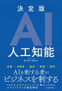 【中古】決定版AI人工知能 / 樋口晋也