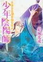 【中古】少年陰陽師－こたえぬ背に哭き叫べ－（少年陰陽師シリーズ51） / 結城光流