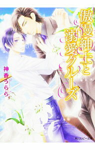 【中古】傲慢紳士と溺愛クルーズ / 神香うらら ボーイズラブ小説