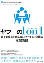 【中古】ヤフーの1on1 / 本間浩輔（1968－）