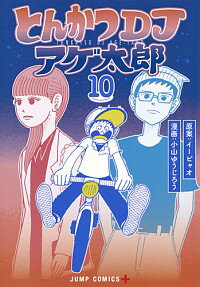 【中古】とんかつDJアゲ太郎 10/ 小