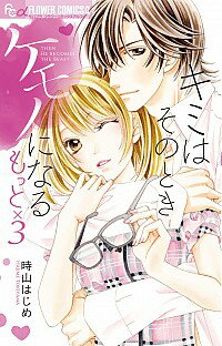 &nbsp;&nbsp;&nbsp; キミはそのときケモノになる　もっと×3 新書版 の詳細 カテゴリ: 中古コミック ジャンル: 少女 出版社: 小学館 レーベル: フラワーコミックスアルファ 作者: 時山はじめ カナ: キミハソノトキケモノニナルモットカケル3 / トキヤマハジメ サイズ: 新書版 ISBN: 9784091393302 発売日: 2017/05/10 関連商品リンク : 時山はじめ 小学館 フラワーコミックスアルファ　　