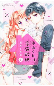 【中古】氷山くんは家庭教師 1/ 三月トモコ