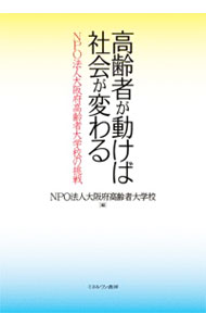 【中古】高齢者が動けば社会が変わる / 大阪府高齢者大学校