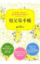 【中古】祖父母手帳 / 森戸やすみ