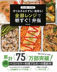 【中古】たっきーママの作りおきおかずも！副菜も！全部レンジで朝すぐ！弁当 / 奥田和美