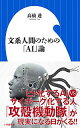 【中古】文系人間のための「AI」論 / 高橋透(ドイツ語)