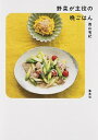 【中古】野菜が主役の晩ごはん / 青山有紀