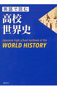 【中古】英語で読む高校世界史 / 尾形勇