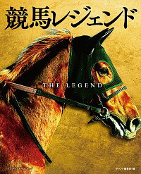 【中古】競馬レジェンド / KADOKAWA