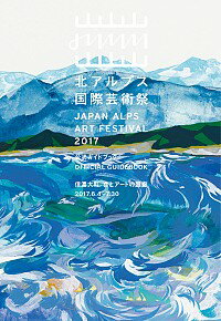 【中古】北アルプス国際芸術祭公式ガイドブック / 北川フラム