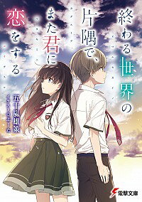 &nbsp;&nbsp;&nbsp; 終わる世界の片隅で、また君に恋をする 文庫 の詳細 カテゴリ: 中古本 ジャンル: 文芸 ライトノベル　男性向け 出版社: KADOKAWA レーベル: 電撃文庫 作者: 五十嵐雄策 カナ: オワルセカイノカタスミデマタキミニコイヲスル / イガラシユウサク / ライトノベル ラノベ サイズ: 文庫 ISBN: 9784048929035 発売日: 2017/05/10 関連商品リンク : 五十嵐雄策 KADOKAWA 電撃文庫