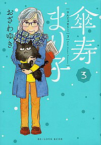 【中古】傘寿まり子 3/ おざわゆき