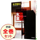 【中古】古典部シリーズ <1−6巻セット> / 米澤穂信(書籍セット)