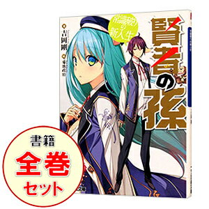 【中古】賢者の孫 <全17巻、SP+Extra Story1−2巻含む、計20巻セット> / 吉岡剛(ライトノベルセット)