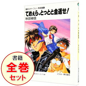 【中古】魔術士オーフェン＜無謀編＞　＜全13巻セット＞ / 秋田禎信（ライトノベルセット）