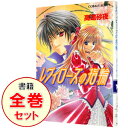 【中古】レヴィローズの指輪 <全19巻セット> / 高遠砂夜(書籍セット)