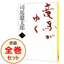 【中古】竜馬がゆく【新装版】 <全8巻セット> / 司馬遼太郎(書籍セット)