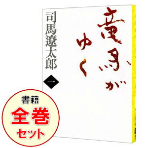 【中古】竜馬がゆく【新装版】　＜全8巻セット＞ / 司馬遼太郎（書籍セット）