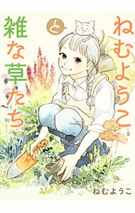 【中古】ねむようこと雑な草たち / ねむようこ