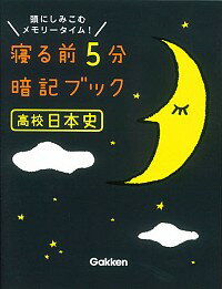 寝る前5分暗記ブック高校日本史 / 学研教育出版