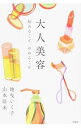 【中古】大人美容 / 地曳いく子
