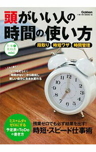 【中古】頭がいい人の時間の使い方 / 学研プラス