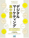 【中古】はじめてでもよくわかる!デジタルマーケティング集中講義 / 押切孝雄