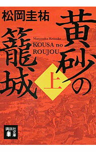 【中古】黄砂の篭城 上/ 松岡圭祐