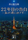 &nbsp;&nbsp;&nbsp; 22年目の告白 文庫 の詳細 編集者・川北未南子の前に突如現れた美青年・曾根崎雅人。彼から預かった原稿は、時効となった連続殺人事件の犯行を告白したものだった…。2017年6月公開映画の小説版。映画のスチールフォトを収録した単行本も同時刊行。 カテゴリ: 中古本 ジャンル: 文芸 小説一般 出版社: 講談社 レーベル: 講談社文庫 作者: 浜口倫太郎 カナ: ニジュウニネンメノコクハク / ハマグチリンタロウ サイズ: 文庫 ISBN: 4062936484 発売日: 2017/04/01 関連商品リンク : 浜口倫太郎 講談社 講談社文庫