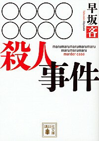 【中古】【全品10倍!5/30限定】○○○○○○○○殺人事件 / 早坂吝