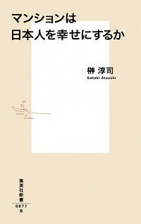 【中古】マンションは日本人を幸せにするか / 榊淳司