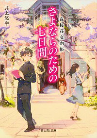 &nbsp;&nbsp;&nbsp; さよならのための七日間 文庫 の詳細 “夜桜荘にいらっしゃい”−高校生の春馬のもとに届いた一通の手紙。訪れたそのアパートで、春馬は亡くなった姉の葉子と再会する。けれど正直でまっすぐだった彼女は、死後の裁判で嘘つきの罪に問われていて…？ カテゴリ: 中古本 ジャンル: 文芸 ライトノベル　男性向け 出版社: KADOKAWA レーベル: 富士見L文庫 作者: 井上悠宇 カナ: サヨナラノタメノナノカカン / イノウエユウ / ライトノベル ラノベ サイズ: 文庫 ISBN: 4040722146 発売日: 2017/04/01 関連商品リンク : 井上悠宇 KADOKAWA 富士見L文庫