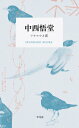 【中古】中西悟堂 / 中西悟堂
