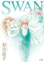 【中古】SWAN－白鳥－ドイツ編 2/ 有吉京子