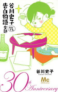 【中古】谷川史子 告白物語おおむね全部 30th anniversary / 谷川史子