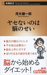 楽天ネットオフ楽天市場支店【中古】ヤセないのは脳のせい / 茂木健一郎