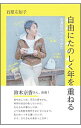 【中古】自由にたのしく年を重ねる / 石原左知子