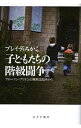 【中古】子どもたちの階級闘争 / BradyMikako