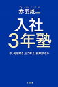 【中古】入社3年塾 / 赤羽雄二
