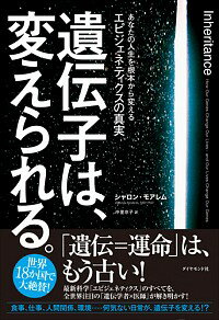 【中古】遺伝子は、変えられる。 / MoalemSharon