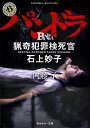 【中古】パンドラ / 内藤了