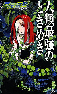 &nbsp;&nbsp;&nbsp; 人類最強のときめき　（最強シリーズ3） 新書 の詳細 人類最強の請負人・哀川潤。長瀞とろみの依頼で乗り込んだのは、生まれたての火山島。哀川潤が生存競争を挑むのは、植物！？　「最強」シリーズ第3弾。『メフィスト』掲載を単行本化。 カテゴリ: 中古本 ジャンル: 文芸 小説一般 出版社: 講談社 レーベル: 講談社ノベルス 作者: 西尾維新 カナ: ジンルイサイキョウノトキメキ / ニシオイシン サイズ: 新書 ISBN: 4062990936 発売日: 2017/04/01 関連商品リンク : 西尾維新 講談社 講談社ノベルス