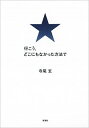 【中古】行こう、どこにもなかった方法で / 寺尾玄