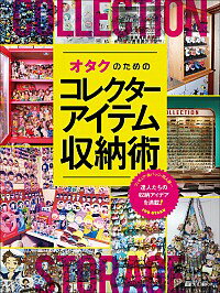 【中古】オタクのためのコレクターアイテム収納術 /