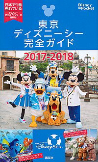 【中古】東京ディズニーシー完全ガイド 2017−2018/